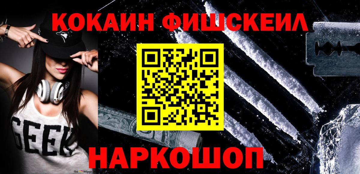 COCAIN Fish Scale  Кокаин 98%  Вход с VPN  Краснодар 