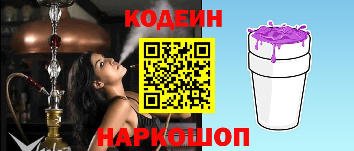 Кодеин Purple Drank  Вход с VPN  Codein напиток Lean (лин)  Краснодар 